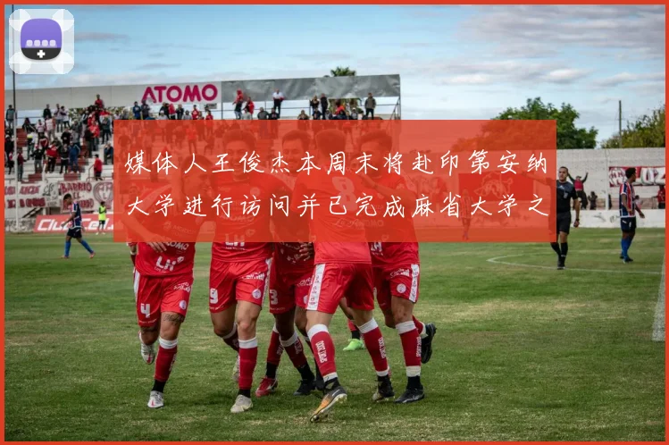 媒体人王俊杰本周末将赴印第安纳大学进行访问并已完成麻省大学之行