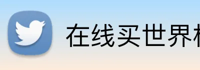 在线买世界杯平台 Logo